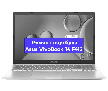 Замена кулера на ноутбуке Asus VivoBook 14 F412 в Екатеринбурге